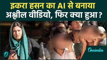 Iqra Hasan का AI से बनाया आपत्तिजनक वीडियो किया Viral , पकड़े गए तो लगे गिड़गिड़ाने |वनइंडिया हिंदी