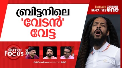 ബോബ് വിലൻ പാടേണ്ട? | US revokes visas for Bob Vylan | Out Of Focus