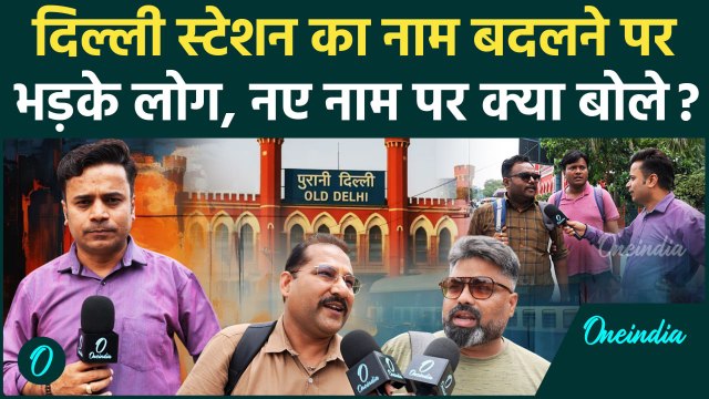 Delhi Railway Station का नाम बदलने की तैयारी, Rekha Gupta की मांग पर क्या बोले लोग? | वनइंडिया हिंदी