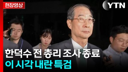[현장영상+] 한덕수 전 총리 조사 종료 ...이 시각 내란 특검 / YTN