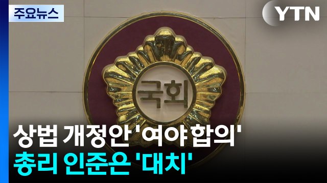 상법 개정안 '여야 합의'...총리 인준은 '대치' / YTN