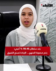 رغد سلطان 98.48% أدبي: رغم صعوبة المنهج... الإرادة تصنع التفوق
