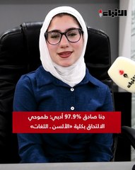 جنا صادق 97.9% أدبي طموحي الالتحاق بكلية «الألسن ـ اللغات»