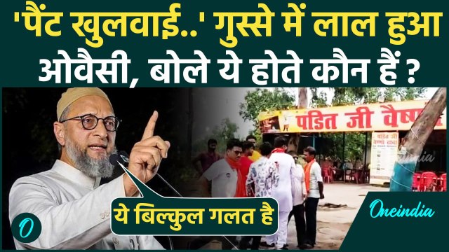 Asaduddin Owaisi on Kawad Yatra: कांवड़ रूट की घटना पर ओवैसी का Yogi सरकार पर निशाना | AIMIM|BJP