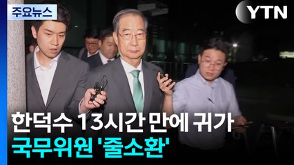 한덕수 13시간 조사받고 귀가...국무위원 '줄소환' / YTN
