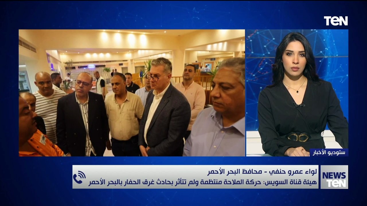 محافظ البحر الأحمر: حركة الملاحة لم تتأثر غرق الحفار وتم إنقاذ الحالات الحرجة عبر الطائرات المروحية