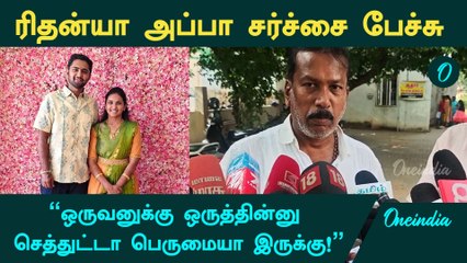 Tirupur Rithanya அப்பா சர்ச்சை பேச்சு - "ஒருவனுக்கு ஒருத்தின்னு செத்துட்டா பெருமையா இருக்கு!"