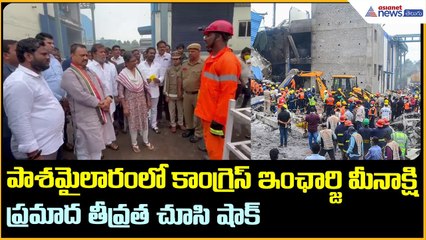 పాశమైలారంను సందర్శించిన దామోదర్ రాజనర్సింహ: Sigachi Chemical Blast Visiting | Asianet News Telugu