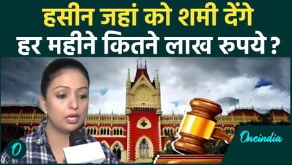 Mohammed Shami देंगे Hasin Jahan को इतने लाख रुपये | Calcutta High Court | वनइंडिया हिंदी #Shorts