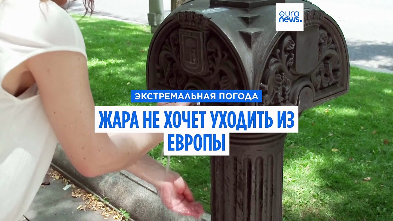 Жара не хочет уходить из Европы: выдохнуть в ближайшее время получится не у всех