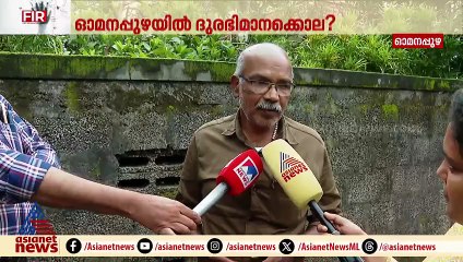 ആലപ്പുഴ ഓമനപ്പുഴയിൽ തർക്കത്തിനിടെ മകളെ കഴുത്ത് ഞെരിച്ച് കൊലപ്പെടുത്തി അച്ഛൻ