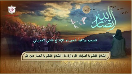 زيارة أنصار الحسين عليه السلام وشيخهم حبيب بن مظاهر الأسدي رضوان الله تعالى عليهم