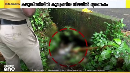 കോട്ടയം തിടനാടിന് സമീപം മൂന്നാം തോട്ടിൽ കലുങ്കിനടിയിൽ കുരുങ്ങിയ നിലയിൽ മൃതദേഹം കണ്ടെത്തി