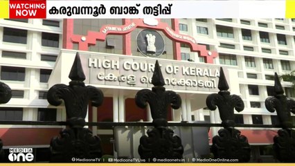 കരുവന്നൂർ ബാങ്ക് തട്ടിപ്പ് കേസിൽ സിബിഐ അന്വേഷണം വേണ്ടെന്ന് ഹൈക്കോടതി