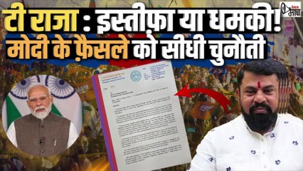 T RAJA Vs BJP: अब तेलंगाना में कौन ‘बड़ा हिंदू’ की लड़ाई!