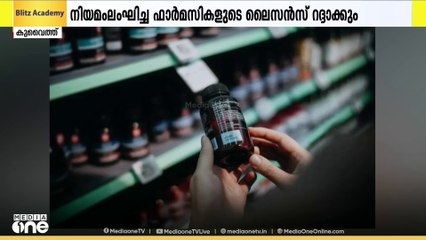 'കുവൈത്തിൽ നിയമം ലംഘിച്ച ഫാർമസികളുടെ ലൈസൻസ് റദ്ദാക്കും'