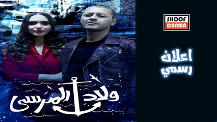 Wlad El Marssa | المسلسل المغربي ولاد المرسى - اعلان رسمي - دراما مغربية