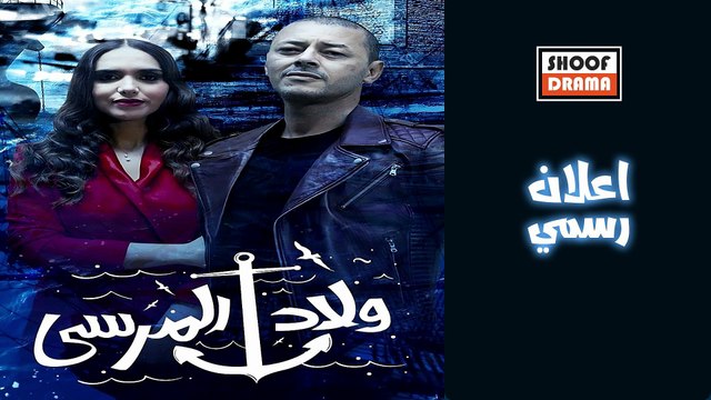 Wlad El Marssa | المسلسل المغربي ولاد المرسى - اعلان رسمي - دراما مغربية