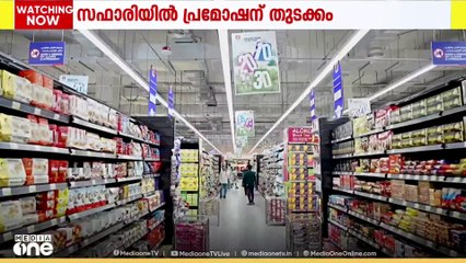 യു.എ.ഇയിലെ സഫാരി ഹൈപ്പർമാർക്കറ്റുകളിൽ ടെൻ, ട്വന്റി, തേർട്ടി പ്രമോഷന് തുടക്കമായി..
