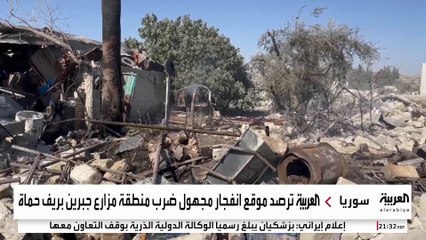 كاميرا العربية ترصد موقع انفجار مجهول ضرب منطقة مزارع جبرين بريف حماة