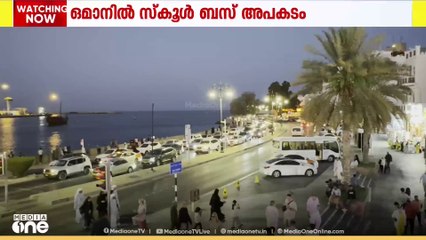 ഒമാനിലെ ദാഖിലിയ ഗവർണ​റേറ്റിലെ ഇസ്ക്കി വിലായത്തിൽ സ്കൂൾ ബസ് അപകടത്തിൽപെട്ട് നാല് മരണം