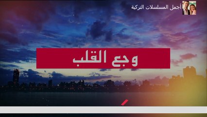 مسلسل وجع القلب مدبلج للدارجة المغربية  حلقة الأربعاء 02 يوليوز 2025