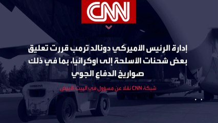 واشنطن تعلق تسليم ذخائر دفاعية لأوكرانيا