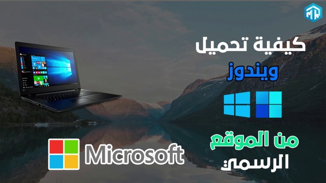 كيفية تحميل ويندوز 10 من الموقع الرسمي مايكروسوفت | رابط مباشر 2025