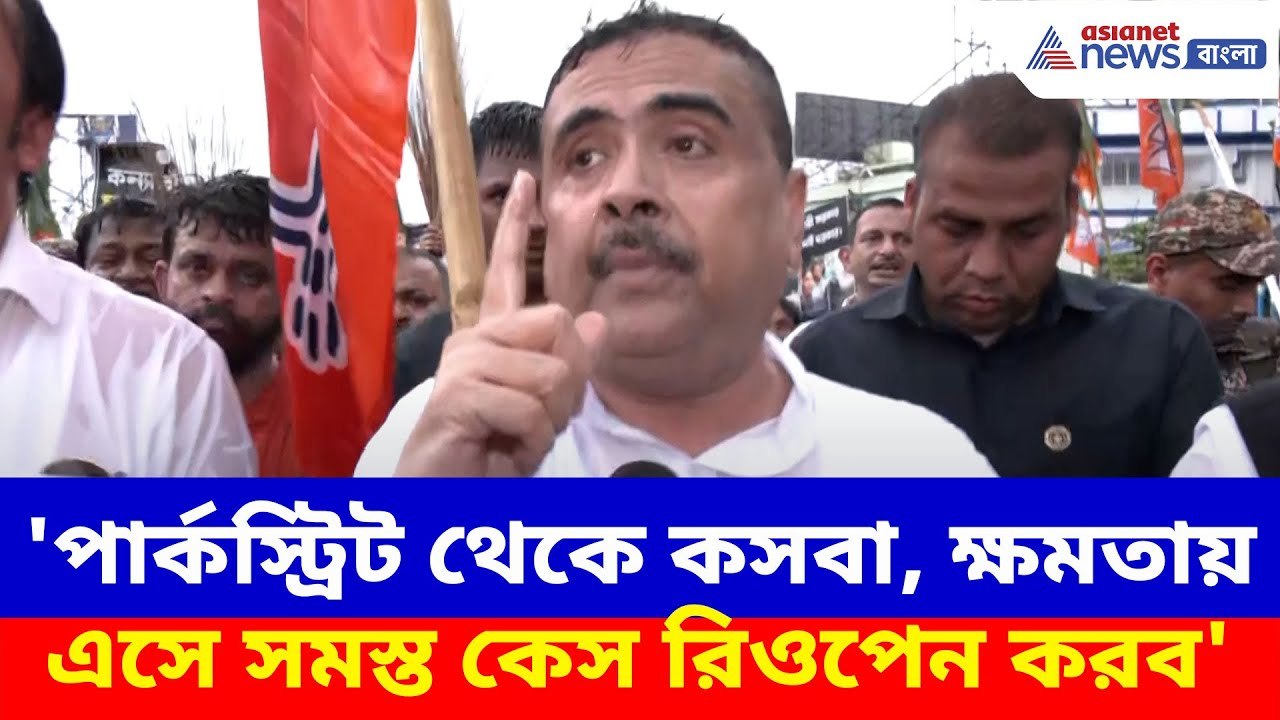 'পার্কস্ট্রিট থেকে কসবা, ক্ষমতায় এসে সমস্ত কেস রিওপেন করব', কসবার মিছিল থেকে হুঙ্কার Suvendu-র