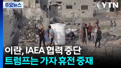 이란, 'IAEA 협력 중단' 공식화...가자로 눈 돌린 트럼프 / YTN