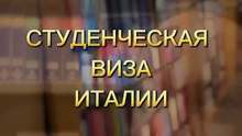 Студенческая виза Италии