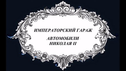Императорский гараж: Роскошь и статус на каждом шагу 🚗