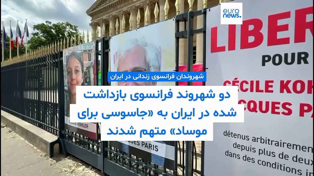 دو شهروند فرانسوی زندانی در ایران به «جاسوسی برای موساد و تلاش برای براندازی» متهم شدند