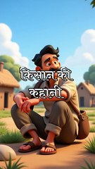 এক দুঃখী কৃষকের গল্প Story of a Farmer