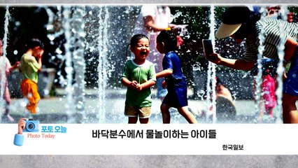 [포토오늘] 바닥분수에서 물놀이하는 아이들  / YTN