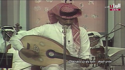 عبادي الجوهر كلمة ولو جبر خاطر حفلة 1983