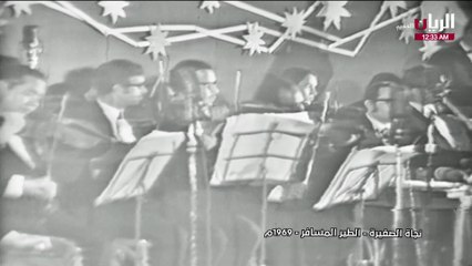 نجاة الصغيرة الطير المسافر حفل 1969