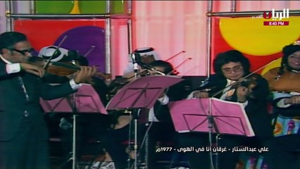 علي عبدالستار غرقان أنا في الهوى حفلة 1977