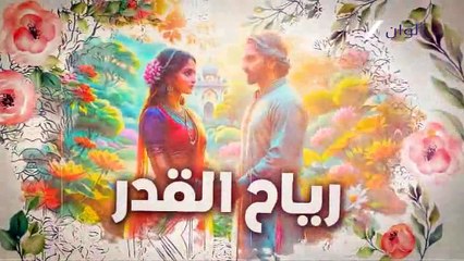 مسلسل رياح القدر الحلقة 80 مدبلجة