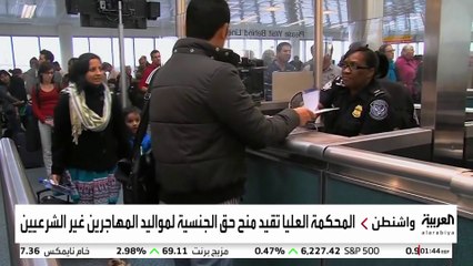 المحكمة الدستورية الأميركية تثير جدلا بشأن تقييد حق الجنسية للأطفال المولودين لمهاجرين غير شرعيين