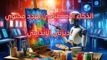 الذكاء الاصطناعي يهدد محتوي ديزني الإبداعي