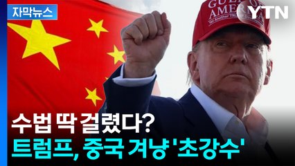 [자막뉴스] "불공정하면 거래 No"...미국 대대적 발표 / YTN