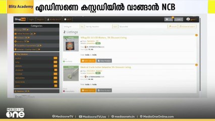 കെറ്റാമെലോൺ ഡാർക്ക്നെറ്റ്  മയക്ക്മരുന്ന് കേസിൽ പ്രതികൾക്കായി NCB  ഇന്ന് കസ്റ്റഡി അപേക്ഷ നൽകും