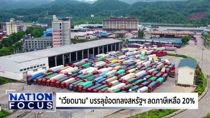 สหรัฐฯ ลดเก็บภาษีเวียดนาม 20% | เนชั่นโฟกัส | 3 ก.ค. 68 | PART 3