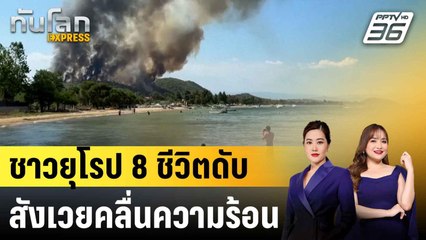 คลื่นความร้อนแผ่ปกคลุมยุโรป เสียชีวิต 8 คน|ทันโลก EXPRESS | 3 ก.ค. 68