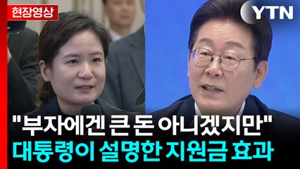 李 "부자는 아니어도 불안한 사람에겐 큰 돈...재분배 효과 클 것" [현장영상+] / YTN