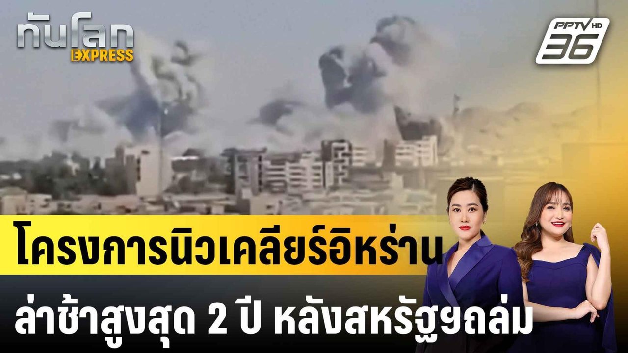 สหรัฐฯ เผยโครงการนิวเคลียร์ของอิหร่านล่าช้าสูงส...