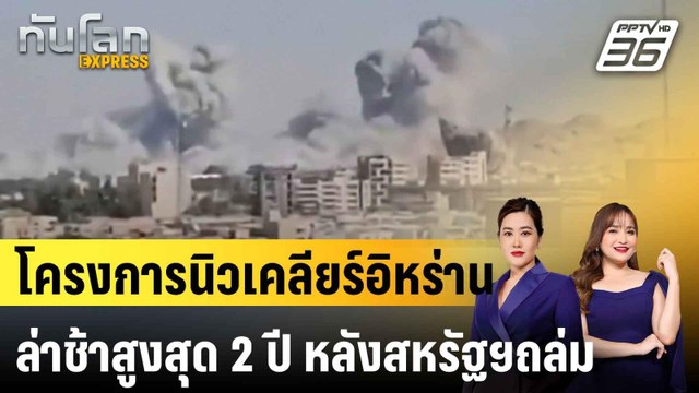 สหรัฐฯ เผยโครงการนิวเคลียร์ของอิหร่านล่าช้าสูงสุด 2 ปี|ทันโลก EXPRESS | 3 ก.ค. 68