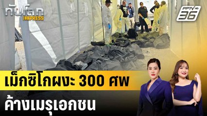 เม็กซิโกพบศพยังไม่เผากว่า 300 ศพ ในฌาปนสถานเอกชน|ทันโลก EXPRESS | 3 ก.ค. 68