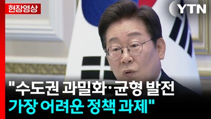 수도권 과밀화·균형 발전 위한 정책은?..."한국에서 가장 어려워" [현장영상+] / YTN